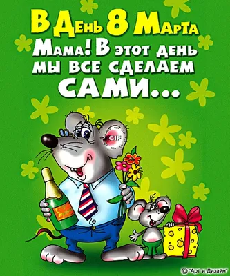 электронные открытки с 8 марта маме: 2 тыс изображений найдено в  Яндекс.Картинках | Открытки, Картинки, Март