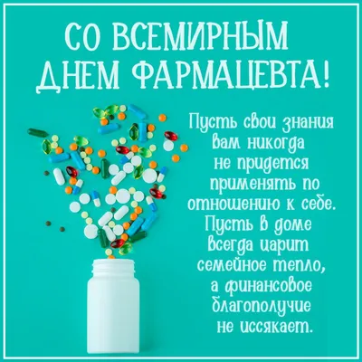 Лучшие поздравления с Днем фармацевта - самые красивые слова и стихи с Днем  фармацевтического работника и провизора 2023