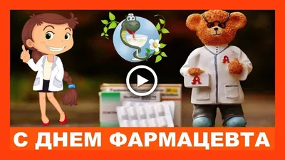 Открытки на Всемирный день фармацевта