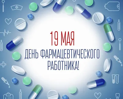 Открытки и картинки с Днем Фармацевта - Скачать