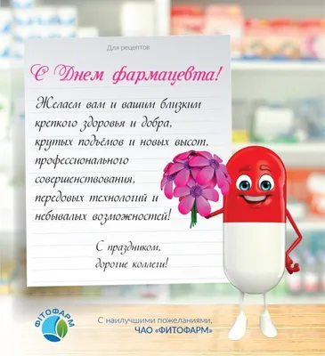 Красивые картинки с Днем фармацевтического работника Украины 2023 (33 фото)  🔥 Прикольные картинки и юмор
