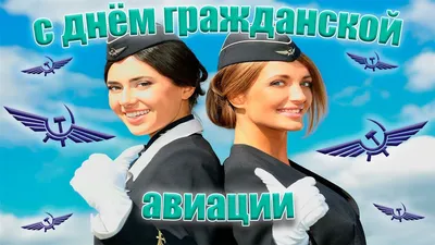 С Днем гражданской авиации Украины - своими словами в прозе, стихи и  картинки - Главред