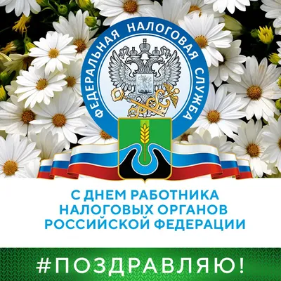 Открытки с Днем налоговика и сотрудника налоговых органов