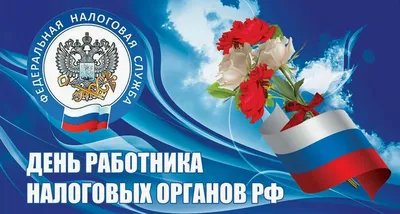 День налоговика Украины 2022 – прикольные картинки и открытки с  поздравлениями для работников налоговой службы | OBOZ.UA
