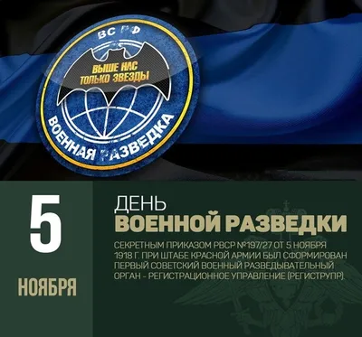 Большая открытка с днем военного разведчика - скачать на 100cards.ru