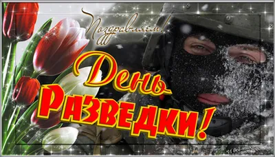 День военной разведки Украины 2022 - поздравления и картинки - Главред