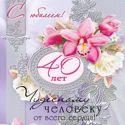 Поздравления с днем рождения 40 лет 🥕🥕 50 трогательных пожеланий к  сорокалетию, прикольные, в стихах и прозе