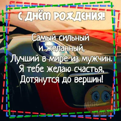 Картинки с днем рождения - мужчине и женщине- красивые и стильные - Главред