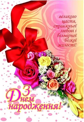 Картинки с днём рождения на Украинском языке скачать бесплатно