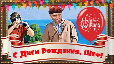 Прикольные картинки \"С Днем Рождения!\" для мужчины (199 шт.)