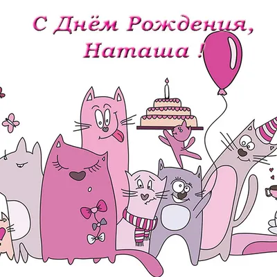 Наташу с днем рождения поздравление прикольные открытки - фото и картинки  abrakadabra.fun