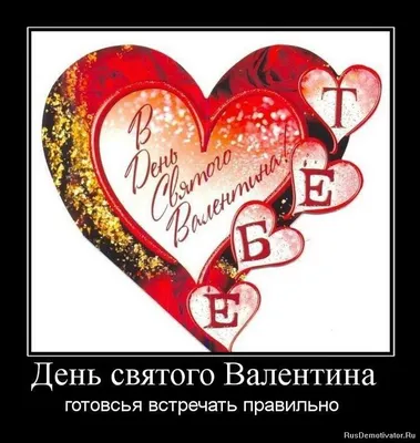 Прикольные поздравления с Днем св. Валентина (смешные стихи и картинки)