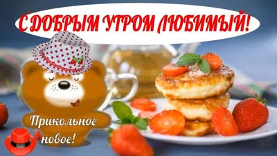 ♥️ С добрым утром любимый♥️прикольные пожелания с добрым утром и удачно...  | Доброе утро, День рождения, Праздник