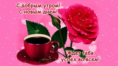 Поздравления с добрым утром подруге - 75 фото