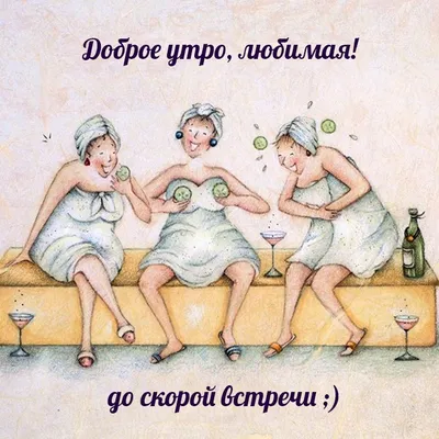 Картинки с добрым утром подруге и лучшей подружке