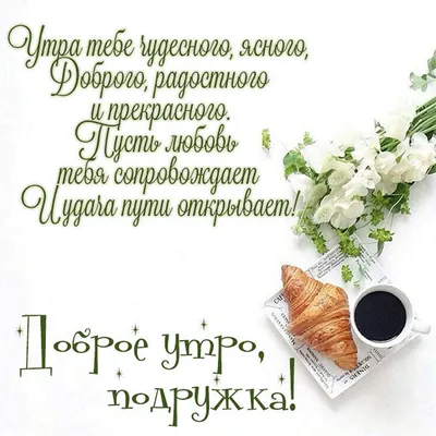 Картинки с добрым утром подруге (52 шт.)