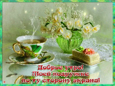 Открытки с добрым утром жене - 70 фото