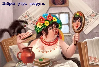 Открытки с добрым утром прикольные девушке - 63 фото