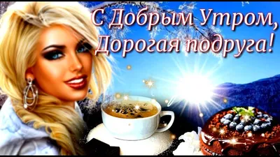 Картинки с добрым утром подруге и лучшей подружке