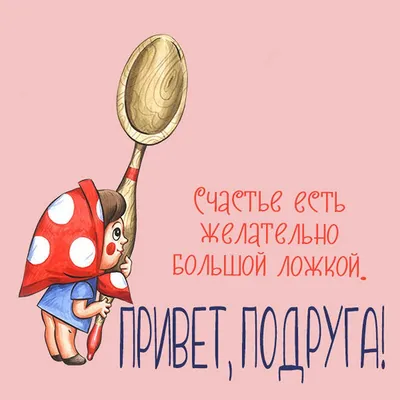 Картинки с добрым утром подруге и лучшей подружке