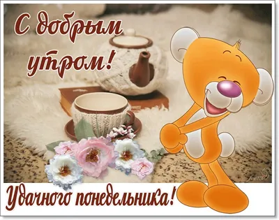 Картинки с добрым утром подруге (248 шт.)
