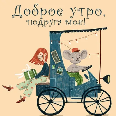 Картинки Женщине с Добрым утром - ФУДИ