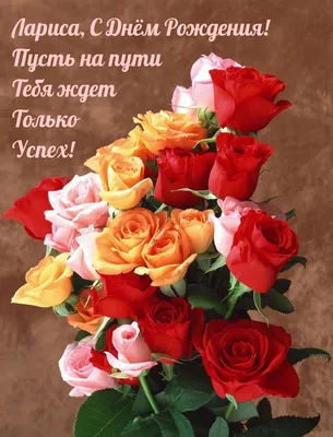 открытка на День рождения Ларисе - розы и подарок в красной рамке
