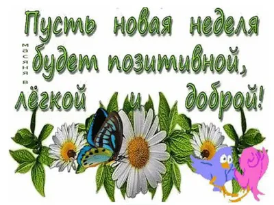 Удачной недели - красивые картинки (50 открыток) • Прикольные картинки и  позитив