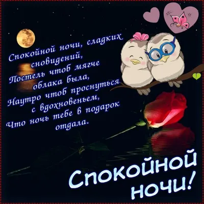 Красивое пожелание добрый вечер доброй ночи, 50 вариантов, в стихах,  картинках, открытках, гифках. Прикольные пожелания добрый веч… | Ночь,  Спокойной ночи, Открытки