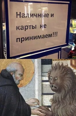 Пин от пользователя Владимир на доске Приколы в 2023 г | Христианские мемы,  Смешные мемы, Мемы