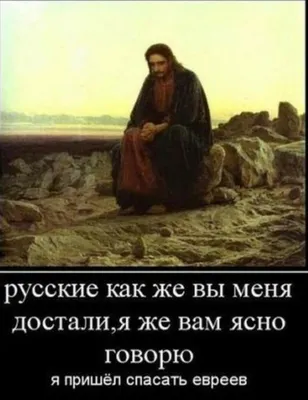 Пин от пользователя Елена на доске Осторожно! Религия!Мы не рабы еврейского  бога! | Христианские мемы, Смешные мемы, Мемы