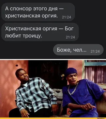 А спонсор этого дня — христианская оргия. 21:24 Христианская оргия — Бог  любит троицу. 21:24 Бо / интернет :: антирелигия (демотиваторы про религию,  юмор, шутки и приколы про религию) / смешные картинки