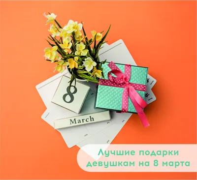 Что подарить коллегам на 8 марта на работе, недорогие и оригинальные 102  идеи подарков коллегам