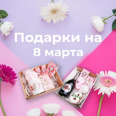 Лучшие подарки на 8 Марта для женщины, у которых все есть - KP.RU