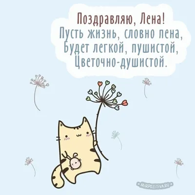 Ленуська с днем рождения картинки прикольные - 82 фото