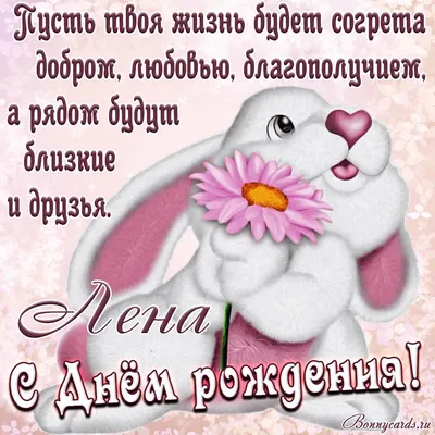 Картинки с Днем Рождения, Лена! – Привет Пипл!