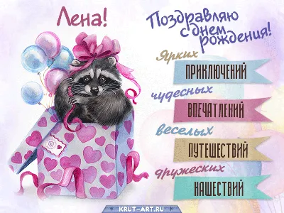 Леночка с днем рождения картинки
