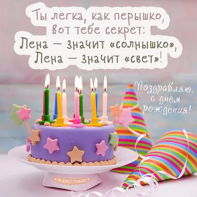 Открытки и прикольные картинки с днем рождения для Елены и Леночки