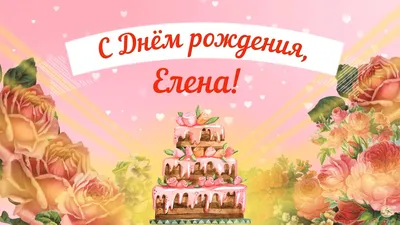 С Днем Рождения Лена: картинки