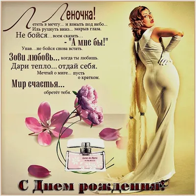 Лена, Леночка, Елена, ты прекрасна несомненно. С днем рождения тебя  поздравляю я любя! | С днем рождения, Рождение, Открытки