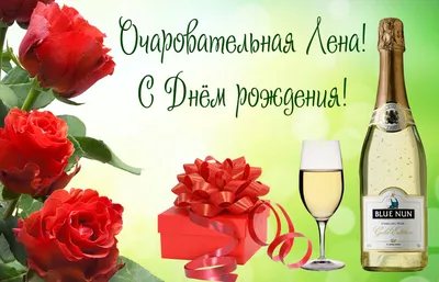 С днем рождения лена прикольные и смешные открытки - фото и картинки  abrakadabra.fun