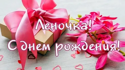 С днем рождения, Леночка! Красивые и прикольные поздравления для Елены