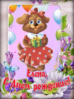 Картинки красивые С Днем Рождения Леночка! (39 фото) 🔥 Прикольные картинки  и юмор
