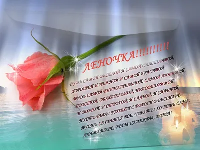 Поздравления с днем рождения Лене - 67 фото