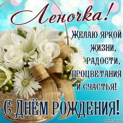 Леночка с днем рождения картинки