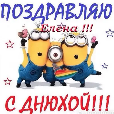 С днем рождения Елена Николаевна открытки - 70 фото