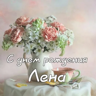 Лена, Леночка, Елена, С днем рождения поздравляю.