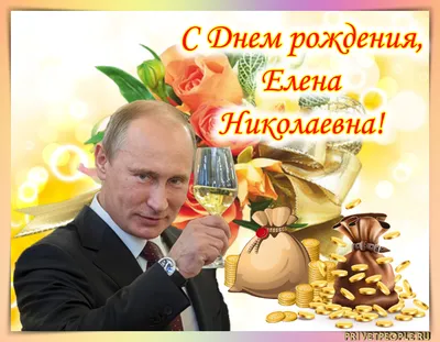 Прикольное именное поздравление с днем рождения, Елена — Бесплатные  открытки и анимация