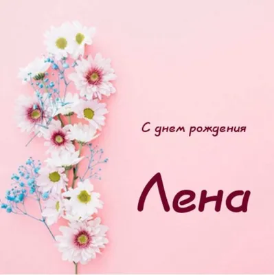 С Днем рождения Елена, картинки и гифки | Zamanilka