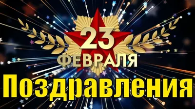 Поздравления - Поздравление с 23 февраля